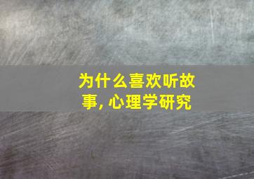 为什么喜欢听故事, 心理学研究